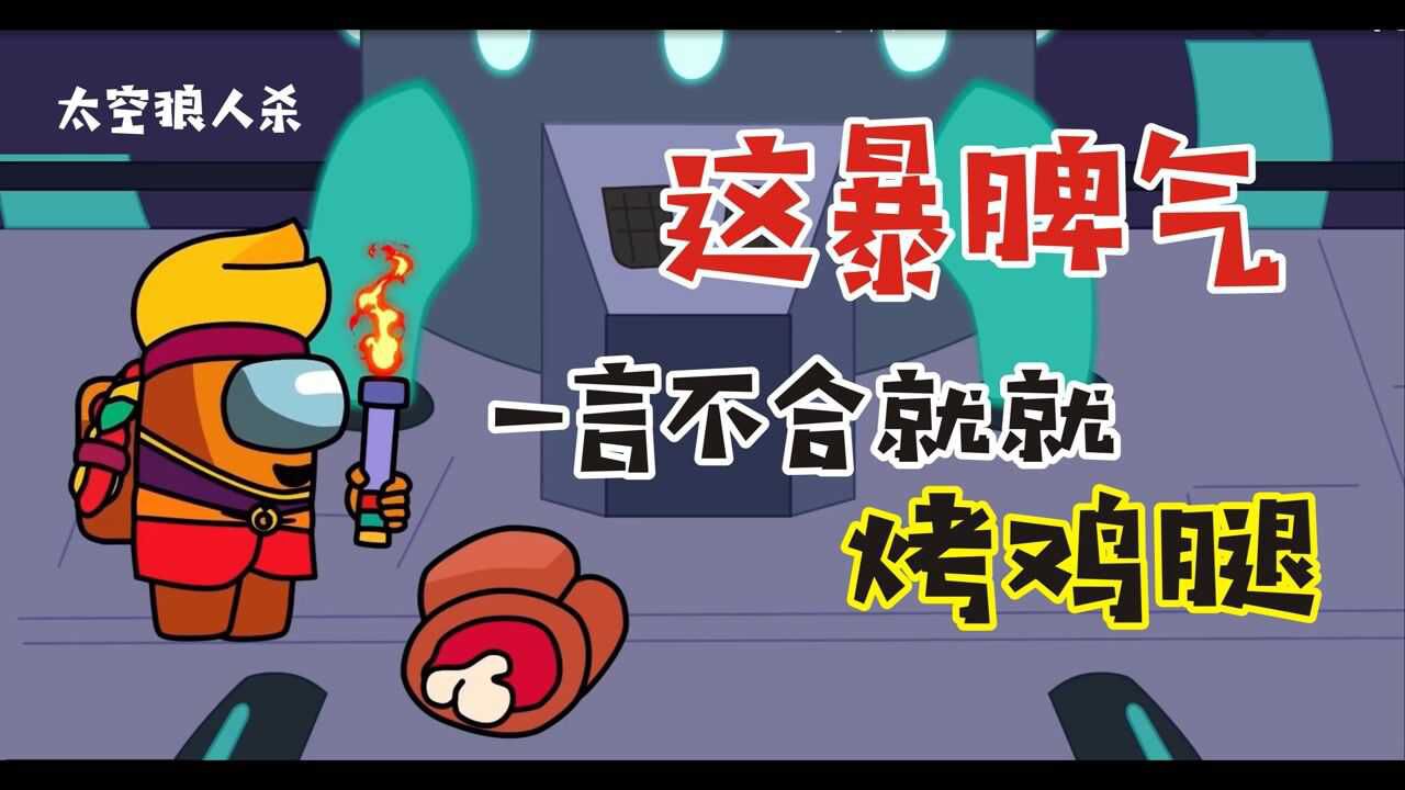 太空狼人杀:这个狼人脾气也太暴躁了吧,一言不合就要烤鸡腿#爱玩游戏