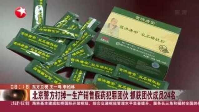 北京警方打掉一生产销售假药犯罪团伙 抓获团伙成员24名