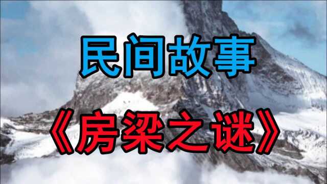 民间故事《房梁之谜》这个故事发生在上世纪八十年代