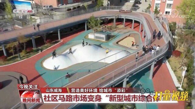 营造美好城市环境!威海社区马路变身“城市新型综合体”