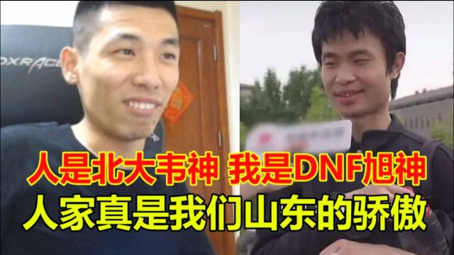 DNF旭旭宝宝听说北大韦神是山东人后,表示自己在游戏里是旭神!