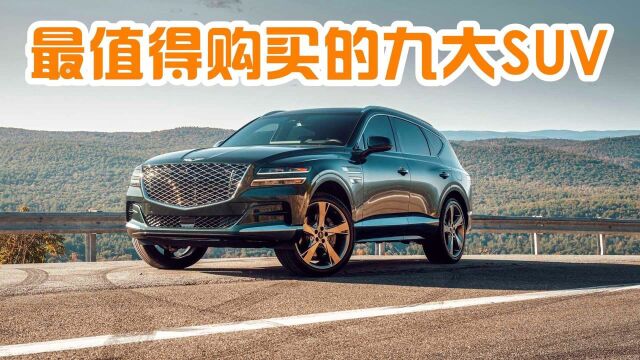 2021最值得购买的九大SUV?公认靠谱、都是好车?想买车的看看