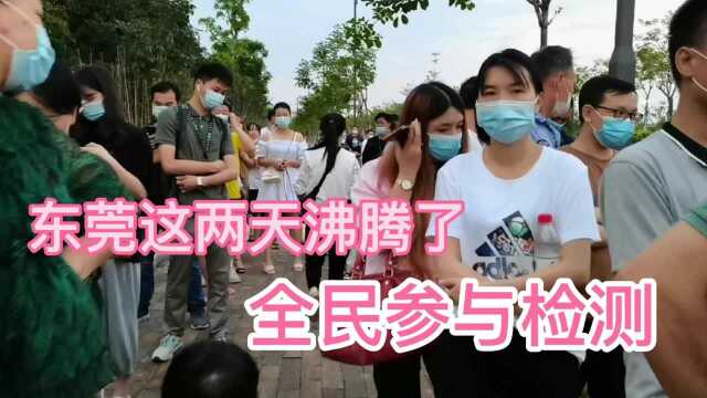 东莞这两天沸腾了,全民参与检测,全民免费