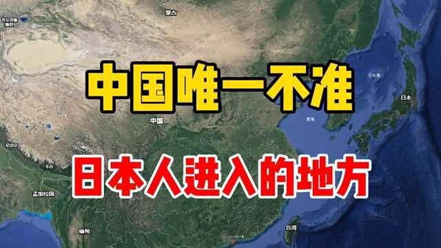 中国唯一不准日本人进入的地方,你知道吗