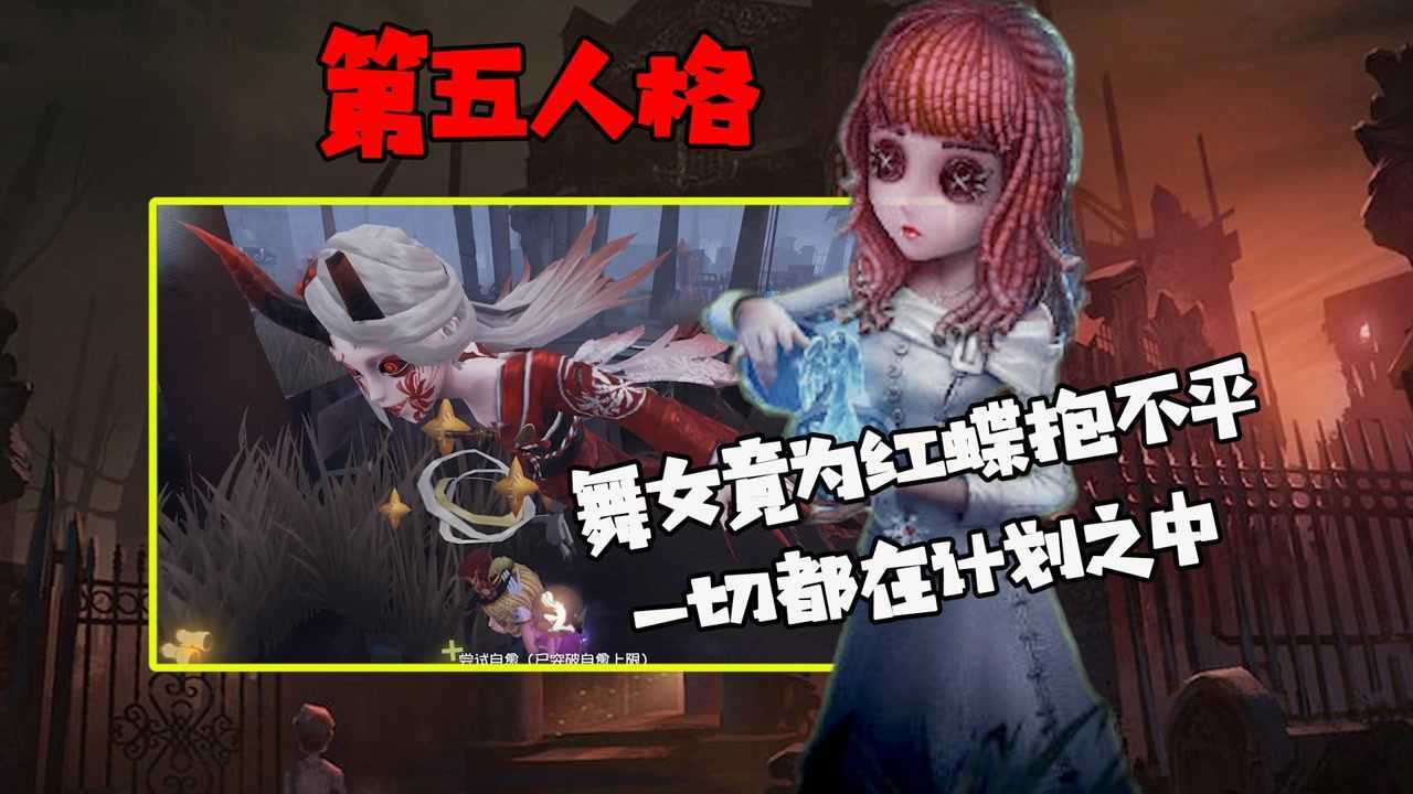 【第五人格】这个红蝶有点惨，头被盖没了