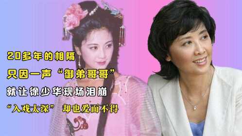 朱琳因和唐僧入戏太深一声御弟哥哥徐少华现场泪奔
