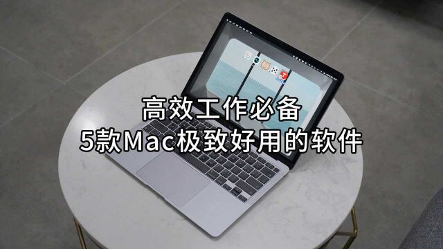 Mac OS 上5款极致好用的软件,成就高效工作必备