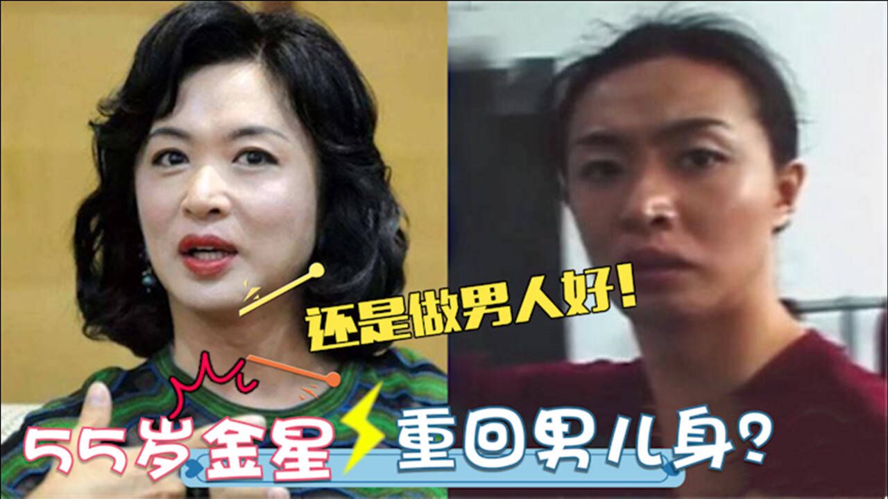 55岁金星重回男儿身?当众跳舞满满男性荷尔蒙!一身男装帅气依旧