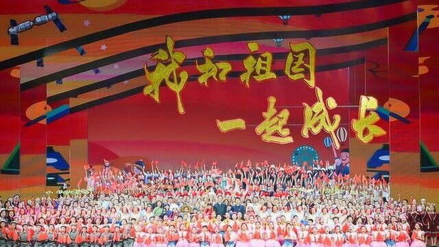 “我和祖国一起成长”2021年“六一”国际儿童节主题演出