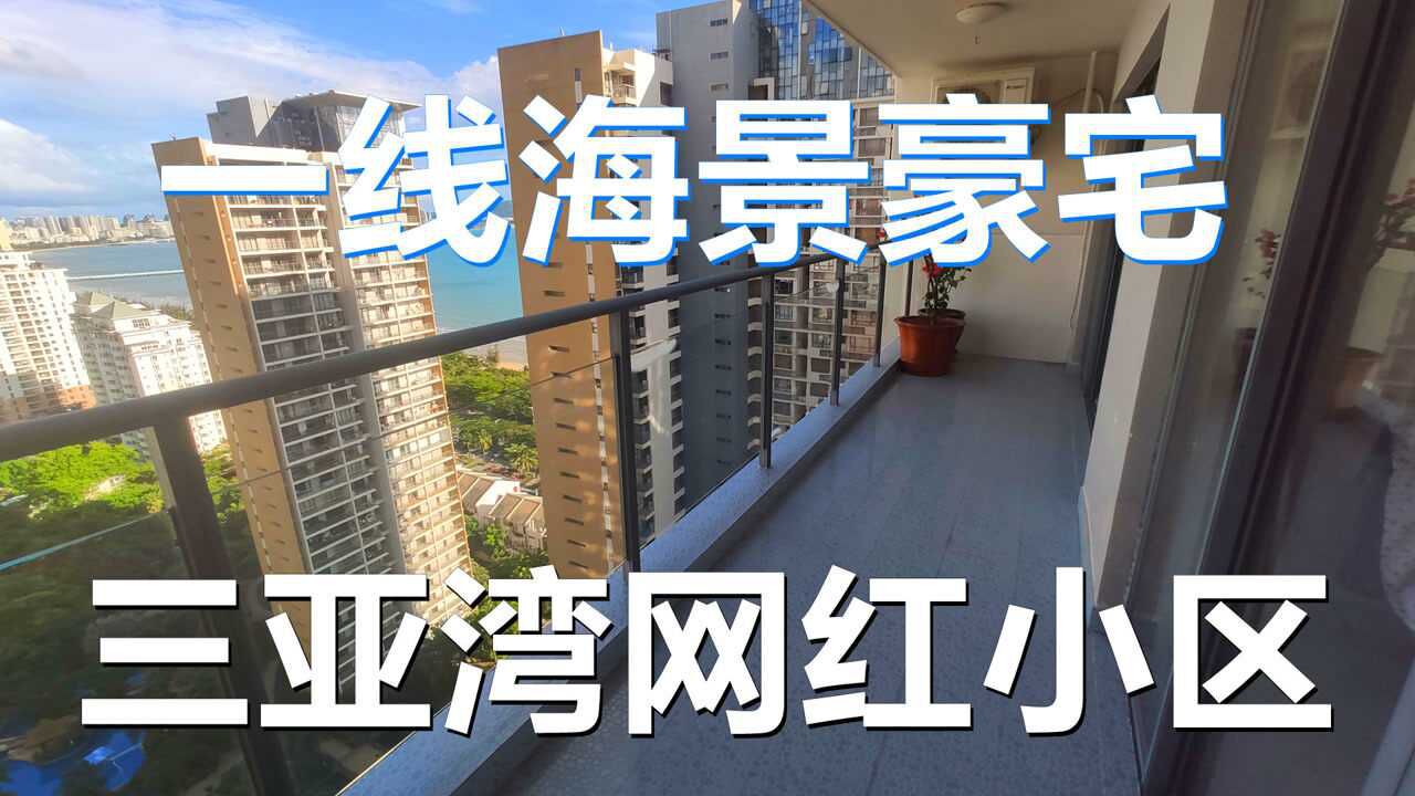 三亚湾网红小区,兰海花园110平一线海景豪宅,阳台居然还能跑步_腾讯视频