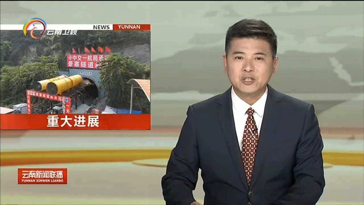 云南新闻联播中老铁路隧道全部贯通最后冲刺年底开通新闻频道央视网