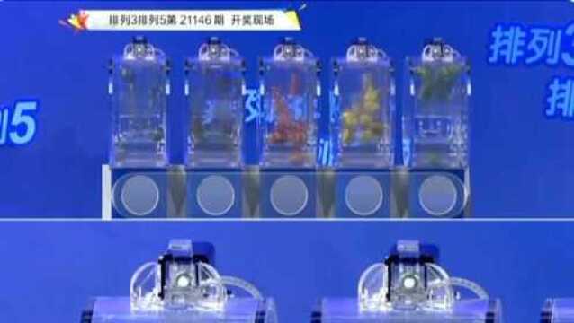 6月5日21146期排列五开奖现场直播视频