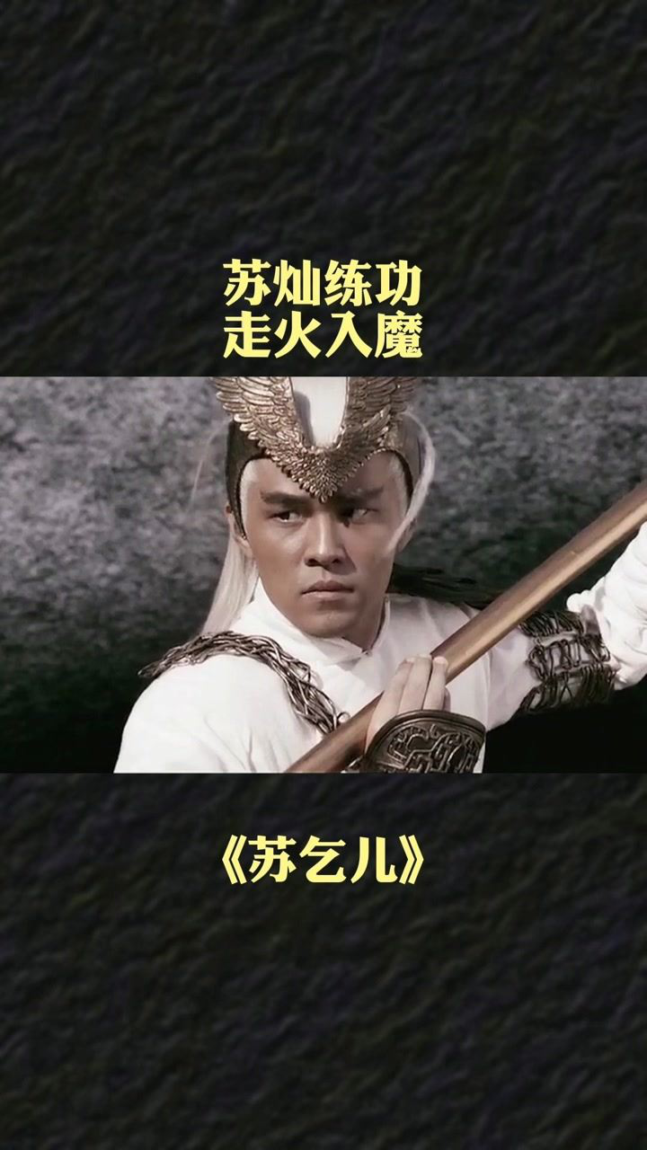 苏灿练功以至于走火入魔