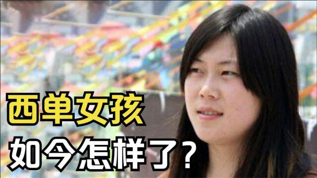 “西单女孩”任月丽:16岁闯荡北京,20岁身价过亿,如今怎样了?