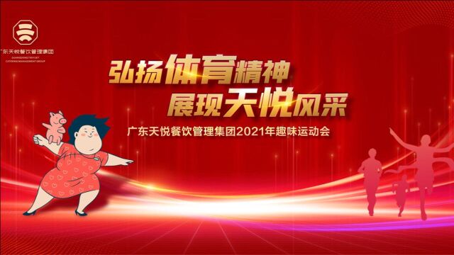 广东天悦餐饮管理集团2021年趣味运动会