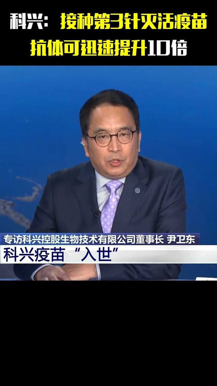 科兴董事长尹卫东表示克尔来福两针灭活疫苗接种后接种第三针抗体可在