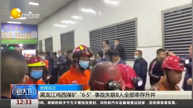 救援成功!黑龙江鸡西煤矿“6.5”事故失联8人全部幸存升井