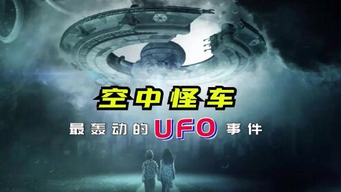 空中怪车——最轰动的中国UFO事件