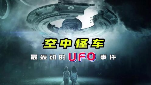 空中怪车——最轰动的中国UFO事件