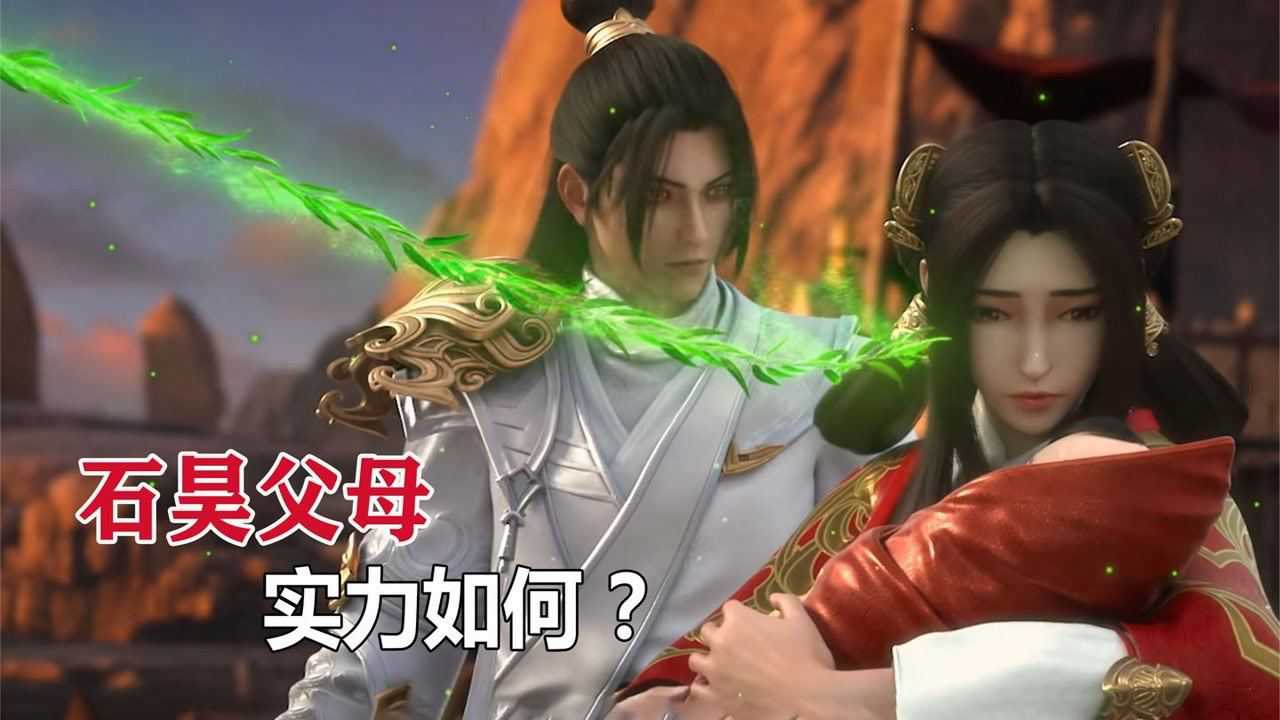 完美世界:石昊的父母实力如何,他们为何不来接石昊?_腾讯视频