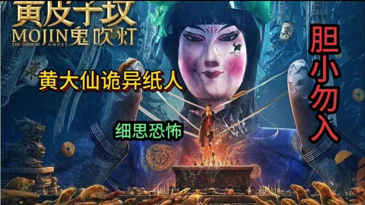 黄皮子坟鬼吹灯最新恐怖巨作纸人带给你不一样的视觉体验