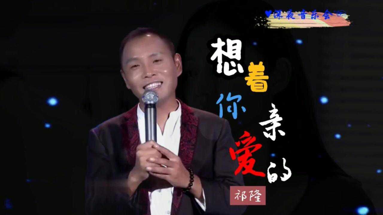 祁隆一首想着你亲爱的原唱版歌声甜美动听送给相爱的人