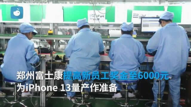 郑州富士康新员工奖金6000元,为iPhone 13量产作准备