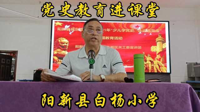 党史教育进课堂,黄石阳新白杨小学!