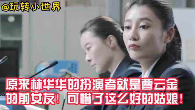 原来林华华的扮演者就是曹云金的前女友!可惜了这么好的姑娘!