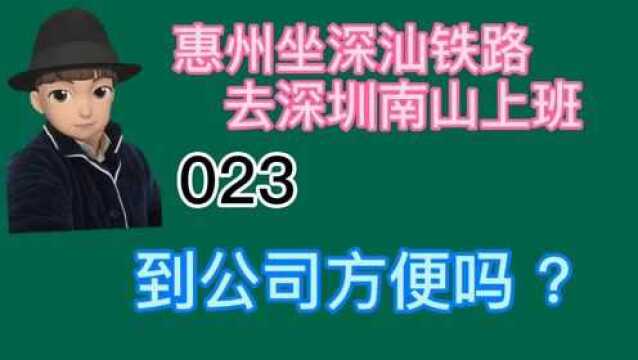 2025惠州到深圳南山的上下班地铁开通,通勤是个什么情况