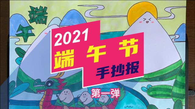 2021年端午节手抄报设计第一弹来啦,快收好哦!