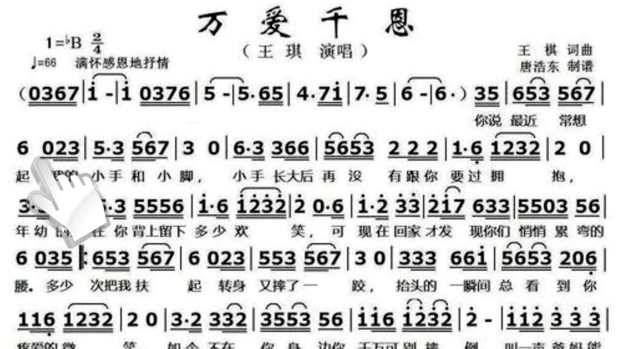 简谱视唱万爱千恩感恩父母对我们的爱即便我们长大也是孩子