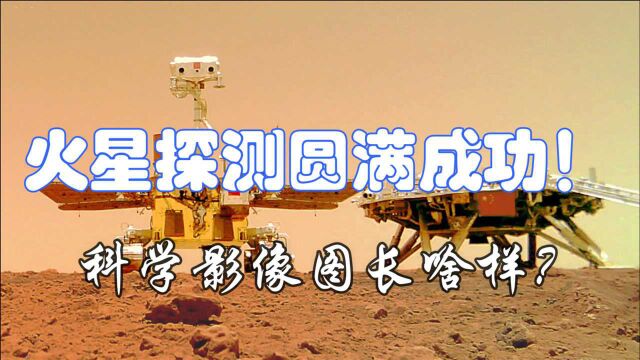 天问一号首批科学影像图出炉,标志着首次火星探测任务圆满成功!