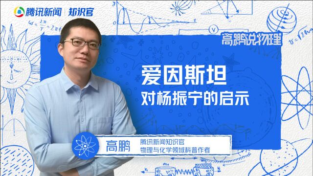 爱因斯坦如何改变了物理学的研究方法?对杨振宁有何启示?