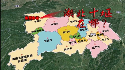 卫星3D地图：湖北省十堰市在哪里？