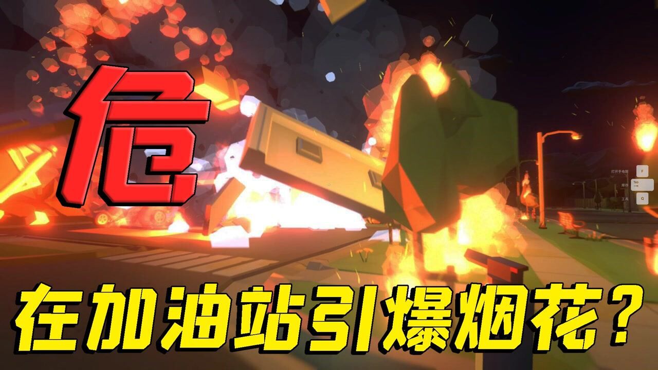 烟花模拟器:在加油站引爆烟花?我用鞭炮炸掉整个加油站!