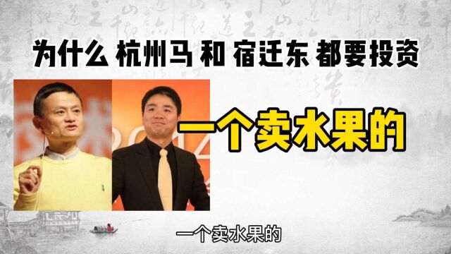 为什么杭州马和宿迁东都要投资一个卖水果的?