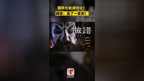 [图]北京某校同学毕设做出一款“京剧脸谱”的捏脸游戏，网友：出了一定买！