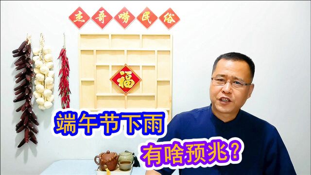 2021端午节在阳历哪天?这天下雨有啥预兆?看老祖宗农谚预测