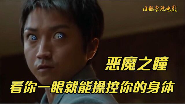 #电影HOT大赛# 日本奇幻片《怪物》:男子天生拥有恶魔的双眼,看一眼就能操控他人身体