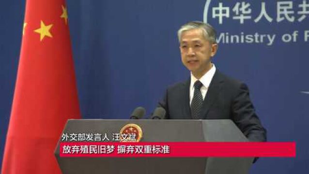 英国发表所谓“香港问题半年报告”,外交部:放弃殖民旧梦