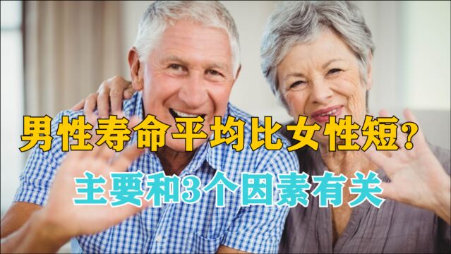 为什么男性寿命平均比女性短?主要和3个因素有关,不妨了解一下