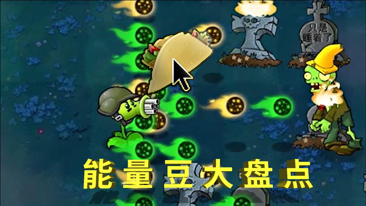 植物大战僵尸:盘点各个植物吃了能量豆后的反应!