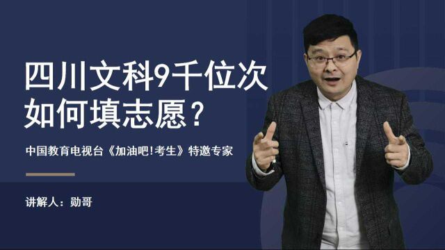 四川文科9千位次,想读新闻传播专业,如何选大学?全程实操讲解