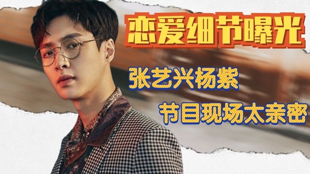 张艺兴杨紫绯闻爆出节目现场太亲密网友赶紧结婚去吧