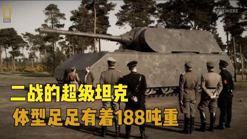 世界上最大的坦克，“虎式坦克”在旁边就是玩具，希特勒亲自设计