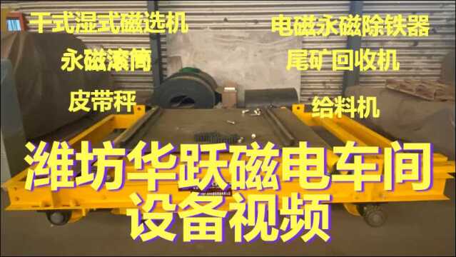 【潍坊华跃磁电】干粉永磁筒式磁选机安装, 专业干粉式磁选机 ,干式自卸式电磁除铁器,定量皮带秤,rcyd永磁自卸式除铁器