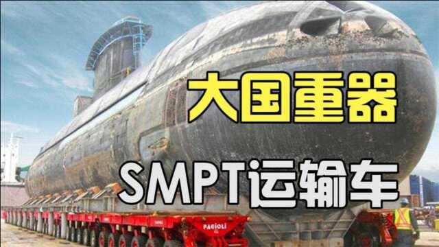 大国重器SMPT运输车,全球仅5辆载重超5万吨,1152个轮胎可运航母