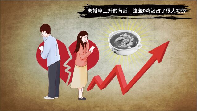 离婚率飙升的背后,原来这些毒鸡汤占了很大功劳