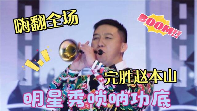 杨树林唢呐版英文嗨曲令全场沸腾,这功底完胜赵本山,明星秀唢呐